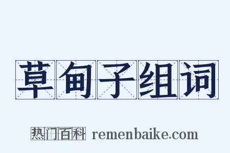 草甸子组词是什么意思的图片